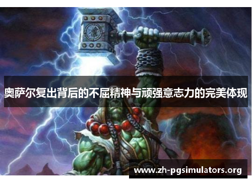 奥萨尔复出背后的不屈精神与顽强意志力的完美体现