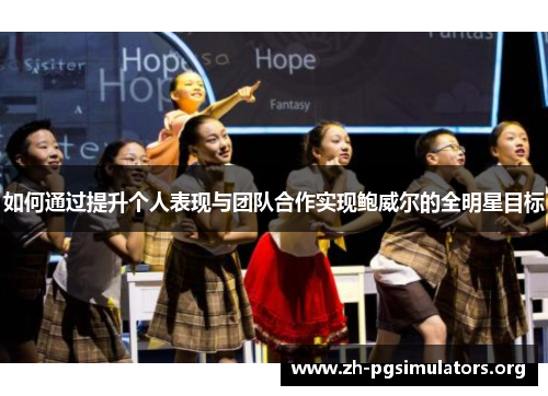 如何通过提升个人表现与团队合作实现鲍威尔的全明星目标