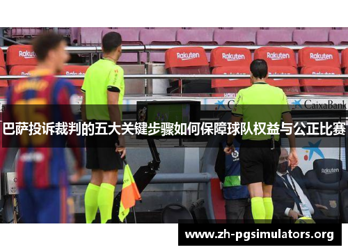 巴萨投诉裁判的五大关键步骤如何保障球队权益与公正比赛
