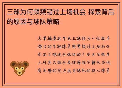 三球为何频频错过上场机会 探索背后的原因与球队策略