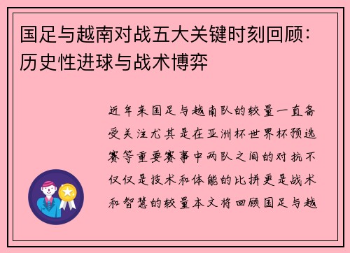 国足与越南对战五大关键时刻回顾：历史性进球与战术博弈