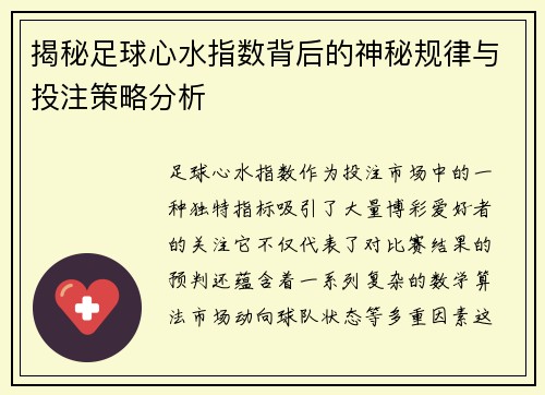揭秘足球心水指数背后的神秘规律与投注策略分析