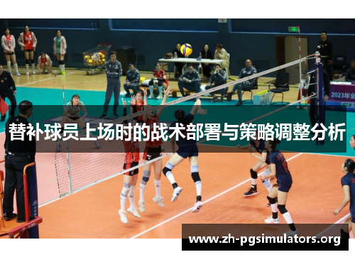 替补球员上场时的战术部署与策略调整分析