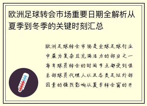 欧洲足球转会市场重要日期全解析从夏季到冬季的关键时刻汇总