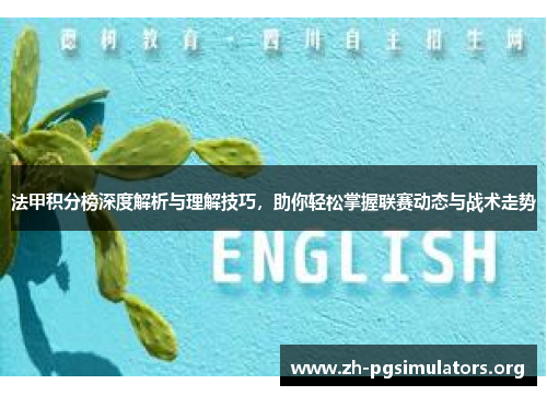 法甲积分榜深度解析与理解技巧，助你轻松掌握联赛动态与战术走势