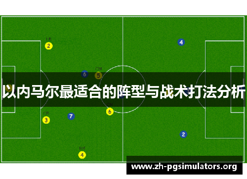 以内马尔最适合的阵型与战术打法分析