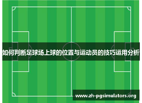 如何判断足球场上球的位置与运动员的技巧运用分析