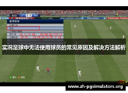 实况足球中无法使用球员的常见原因及解决方法解析