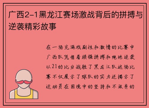 广西2-1黑龙江赛场激战背后的拼搏与逆袭精彩故事