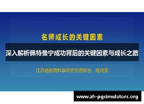 深入解析佩特曼宁成功背后的关键因素与成长之路