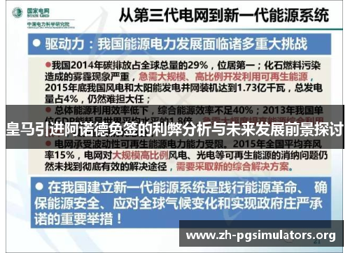 皇马引进阿诺德免签的利弊分析与未来发展前景探讨