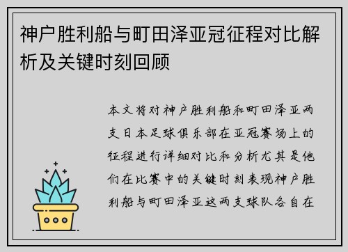 神户胜利船与町田泽亚冠征程对比解析及关键时刻回顾
