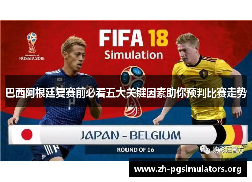 巴西阿根廷复赛前必看五大关键因素助你预判比赛走势