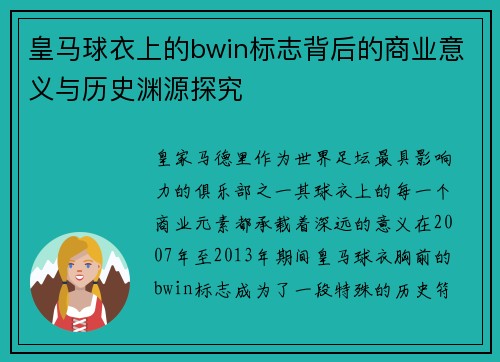 皇马球衣上的bwin标志背后的商业意义与历史渊源探究