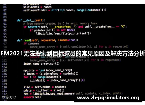 FM2021无法搜索到目标球员的常见原因及解决方法分析