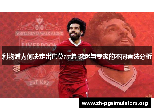 利物浦为何决定出售莫雷诺 球迷与专家的不同看法分析