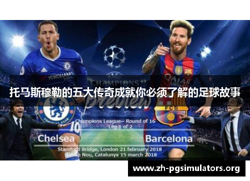 托马斯穆勒的五大传奇成就你必须了解的足球故事
