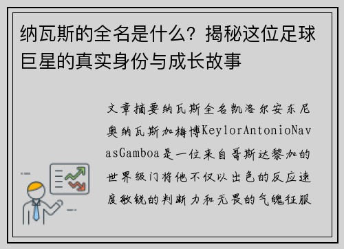 纳瓦斯的全名是什么？揭秘这位足球巨星的真实身份与成长故事