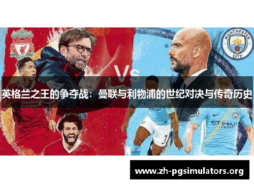 英格兰之王的争夺战：曼联与利物浦的世纪对决与传奇历史