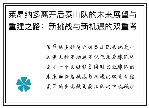 莱昂纳多离开后泰山队的未来展望与重建之路：新挑战与新机遇的双重考验