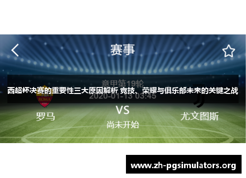 西超杯决赛的重要性三大原因解析 竞技、荣耀与俱乐部未来的关键之战