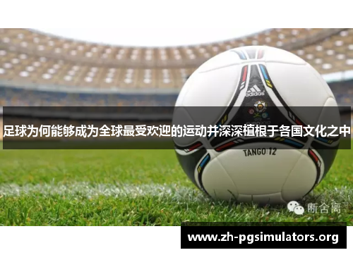 足球为何能够成为全球最受欢迎的运动并深深植根于各国文化之中