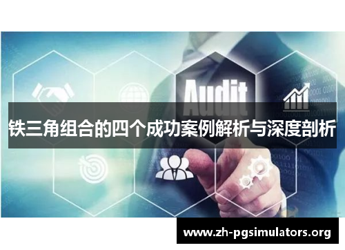 铁三角组合的四个成功案例解析与深度剖析 铁三角组合的四个成功案例解析与深度剖析