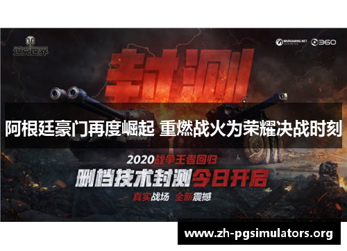 阿根廷豪门再度崛起 重燃战火为荣耀决战时刻