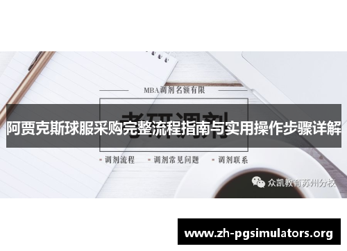 阿贾克斯球服采购完整流程指南与实用操作步骤详解