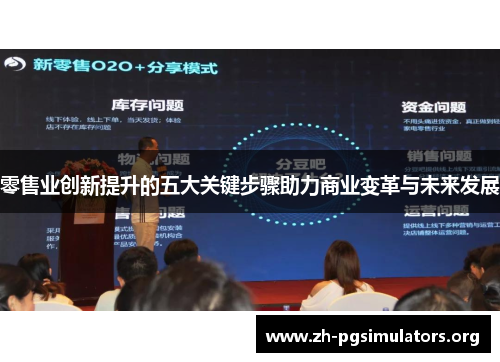 零售业创新提升的五大关键步骤助力商业变革与未来发展