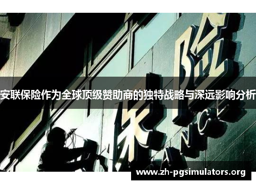 安联保险作为全球顶级赞助商的独特战略与深远影响分析