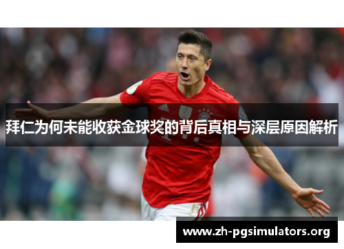 拜仁为何未能收获金球奖的背后真相与深层原因解析