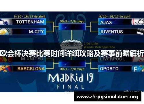 欧会杯决赛比赛时间详细攻略及赛事前瞻解析