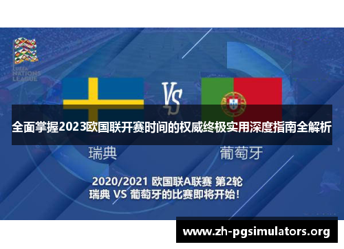 全面掌握2023欧国联开赛时间的权威终极实用深度指南全解析 全面掌握2023欧国联开赛时间的权威终极实用深度指南全解析