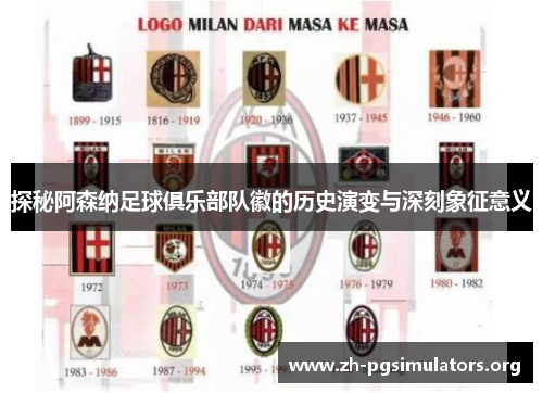 探秘阿森纳足球俱乐部队徽的历史演变与深刻象征意义 探秘阿森纳足球俱乐部队徽的历史演变与深刻象征意义