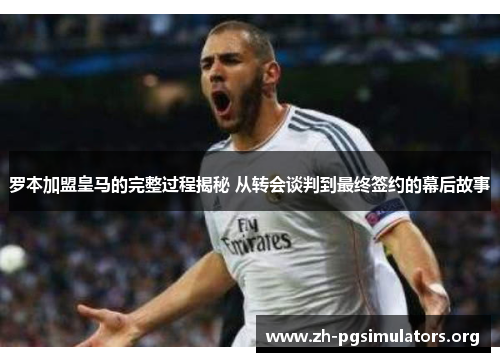 罗本加盟皇马的完整过程揭秘 从转会谈判到最终签约的幕后故事