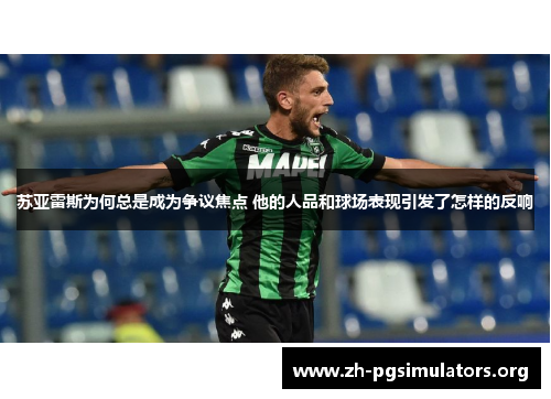 苏亚雷斯为何总是成为争议焦点 他的人品和球场表现引发了怎样的反响 苏亚雷斯为何总是成为争议焦点 他的人品和球场表现引发了怎样的反响