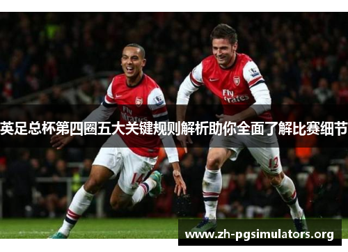英足总杯第四圈五大关键规则解析助你全面了解比赛细节