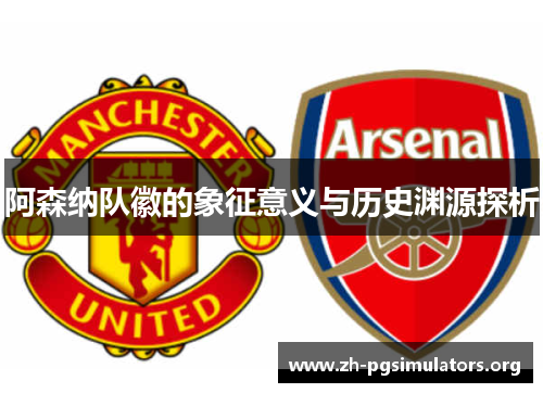 阿森纳队徽的象征意义与历史渊源探析