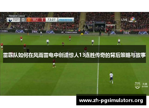 雷霆队如何在风雨雷电中创造惊人13连胜传奇的背后策略与故事
