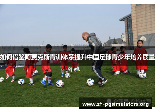 如何借鉴阿贾克斯青训体系提升中国足球青少年培养质量