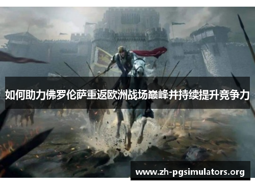 如何助力佛罗伦萨重返欧洲战场巅峰并持续提升竞争力