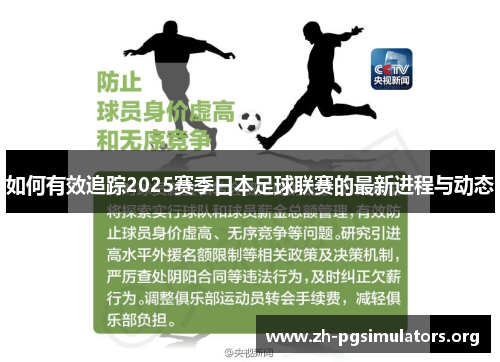 如何有效追踪2025赛季日本足球联赛的最新进程与动态