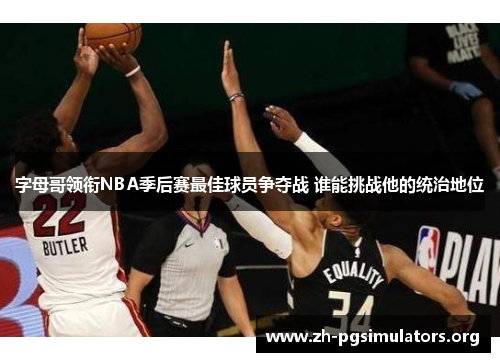 字母哥领衔NBA季后赛最佳球员争夺战 谁能挑战他的统治地位