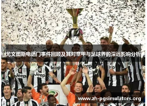 尤文图斯电话门事件回顾及其对意甲与足球界的深远影响分析