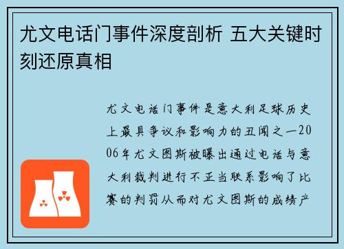 尤文电话门事件深度剖析 五大关键时刻还原真相