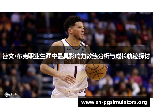 德文·布克职业生涯中最具影响力教练分析与成长轨迹探讨