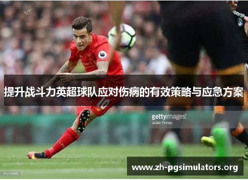 提升战斗力英超球队应对伤病的有效策略与应急方案 提升战斗力英超球队应对伤病的有效策略与应急方案