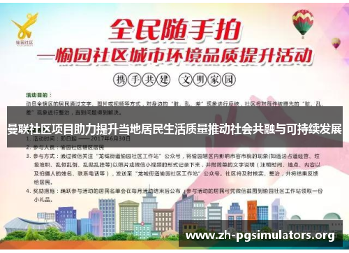 曼联社区项目助力提升当地居民生活质量推动社会共融与可持续发展