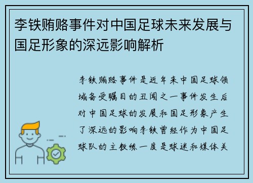 李铁贿赂事件对中国足球未来发展与国足形象的深远影响解析